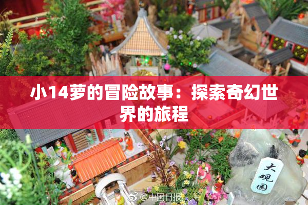 小14萝的冒险故事：探索奇幻世界的旅程