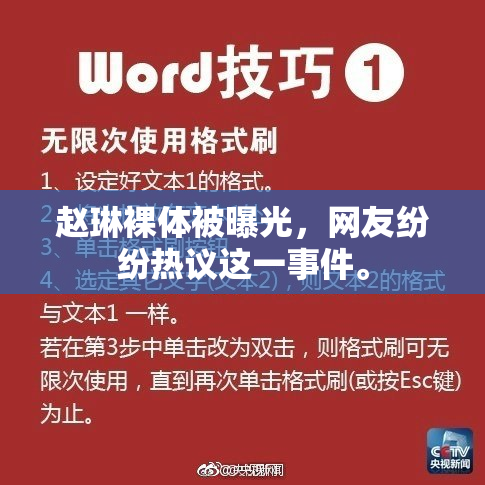 赵琳裸体被曝光，网友纷纷热议这一事件。