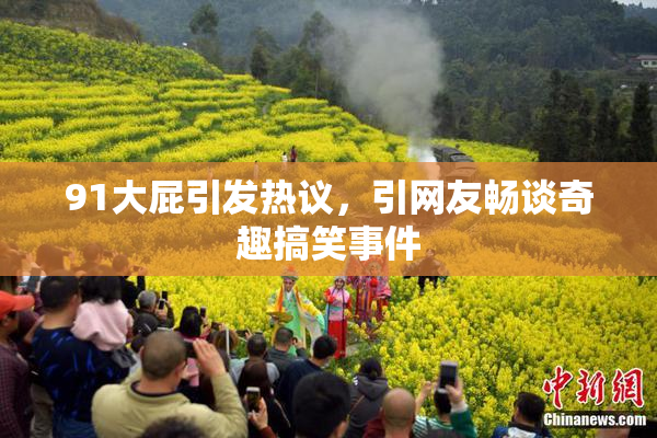 91大屁引发热议，引网友畅谈奇趣搞笑事件