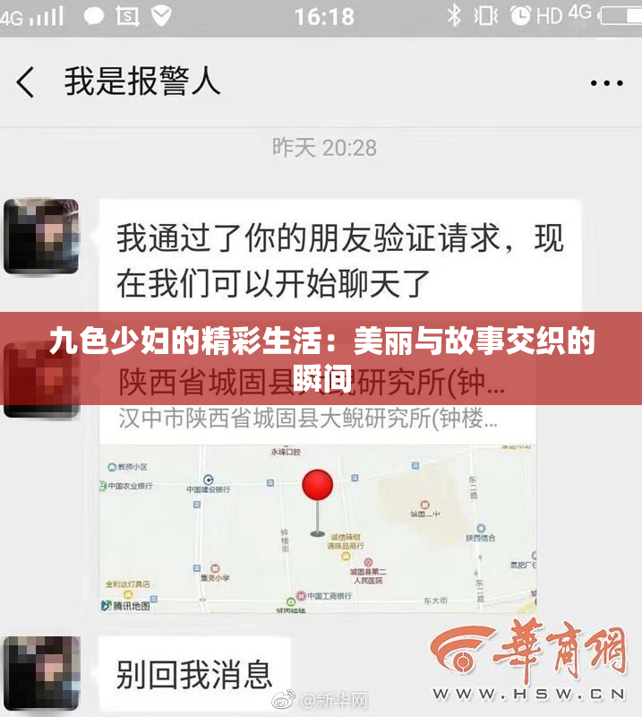 九色少妇的精彩生活：美丽与故事交织的瞬间