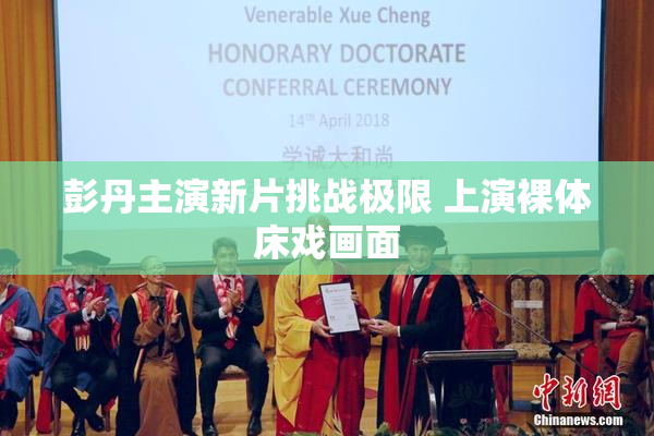 彭丹主演新片挑战极限 上演裸体床戏画面