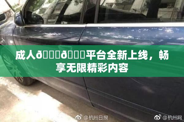 成人🍆🍑平台全新上线，畅享无限精彩内容