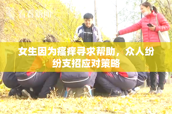 女生因为瘙痒寻求帮助，众人纷纷支招应对策略