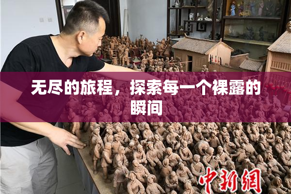 无尽的旅程，探索每一个裸露的瞬间