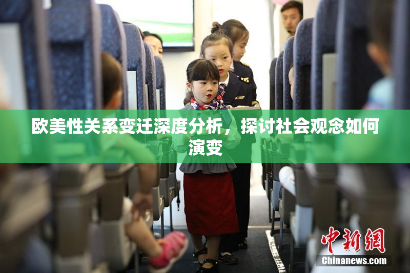 欧美性关系变迁深度分析，探讨社会观念如何演变