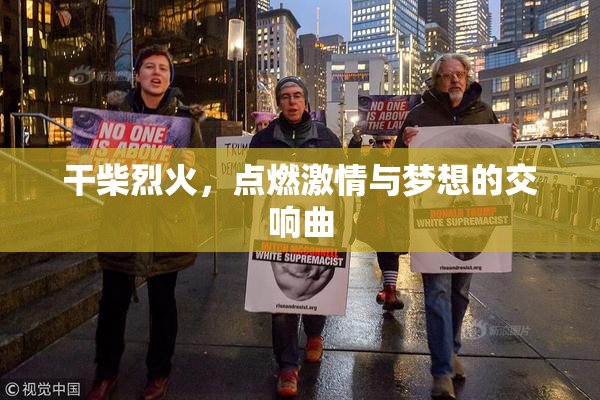 干柴烈火，点燃激情与梦想的交响曲