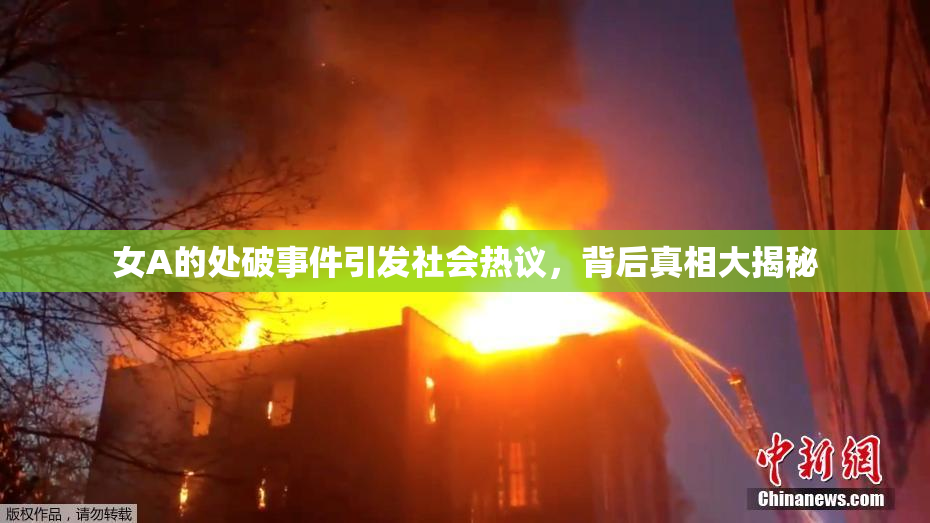 女A的处破事件引发社会热议，背后真相大揭秘