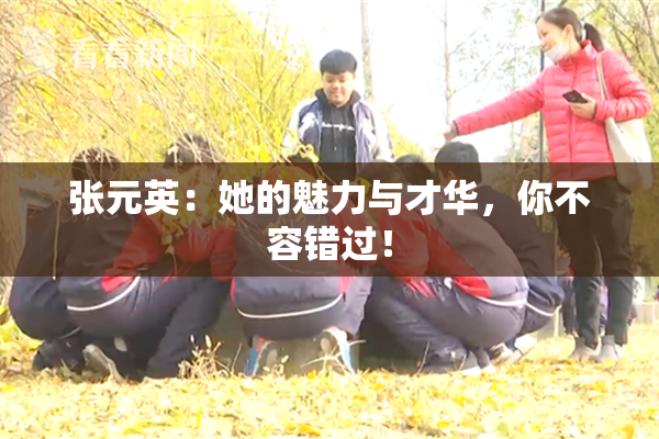 张元英：她的魅力与才华，你不容错过！