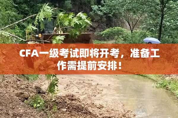 CFA一级考试即将开考，准备工作需提前安排！