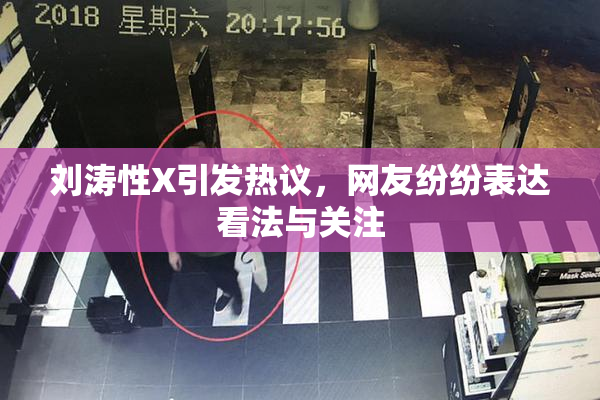 刘涛性X引发热议，网友纷纷表达看法与关注