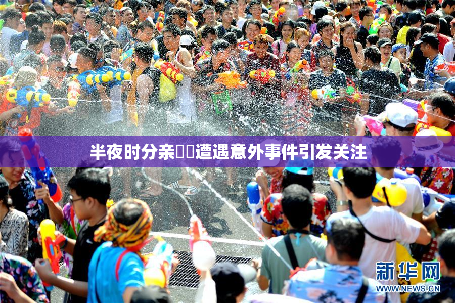 半夜时分亲妺妺遭遇意外事件引发关注