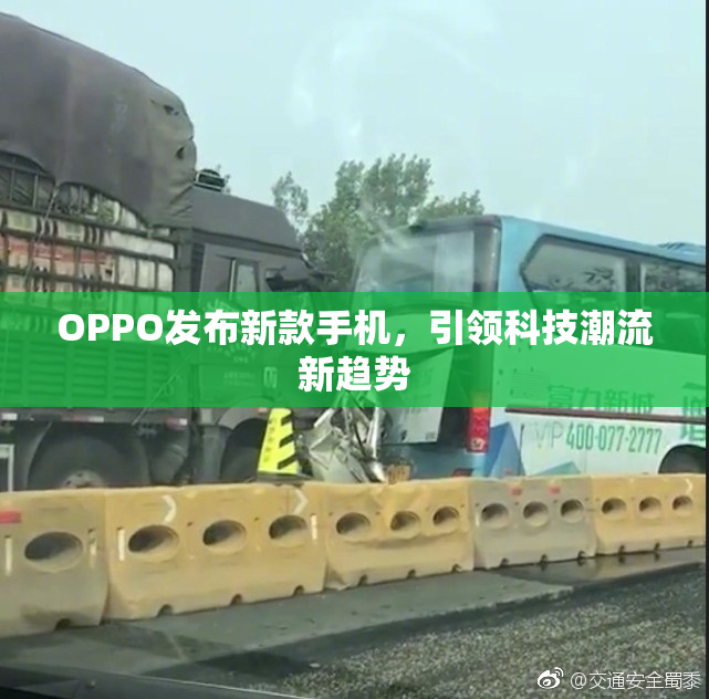 OPPO发布新款手机，引领科技潮流新趋势