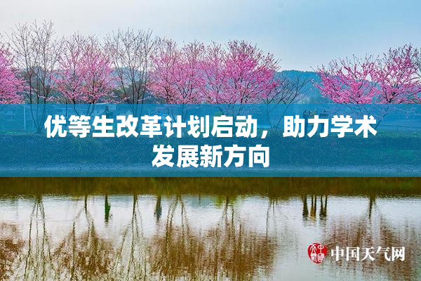 优等生改革计划启动，助力学术发展新方向