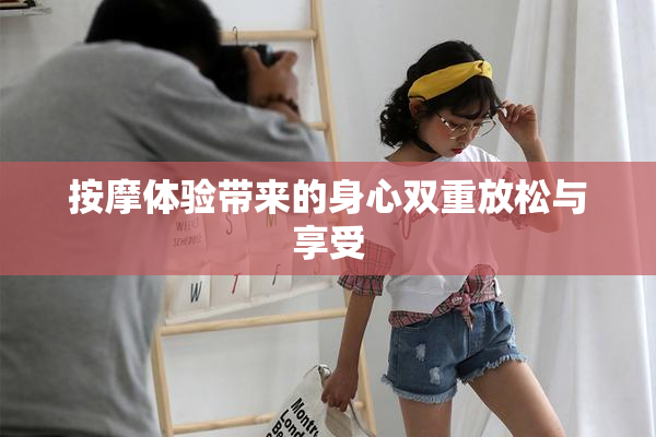 按摩体验带来的身心双重放松与享受