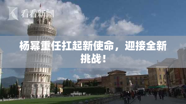 杨幂重任扛起新使命，迎接全新挑战！