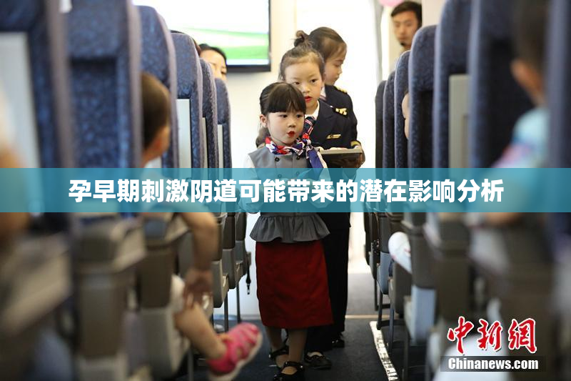 孕早期刺激阴道可能带来的潜在影响分析