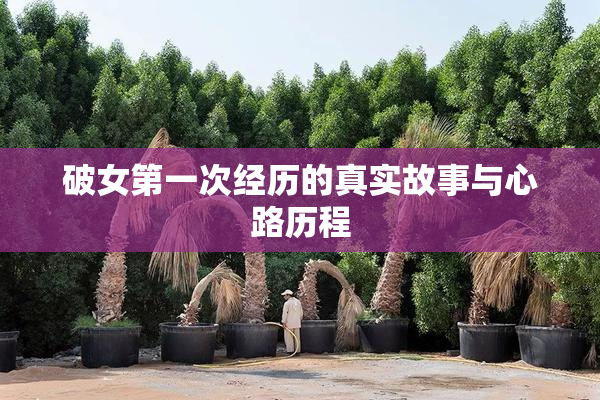 破女第一次经历的真实故事与心路历程