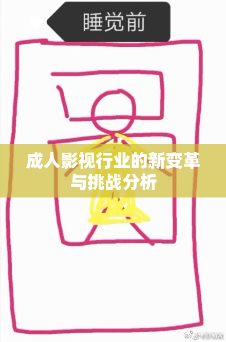 成人影视行业的新变革与挑战分析