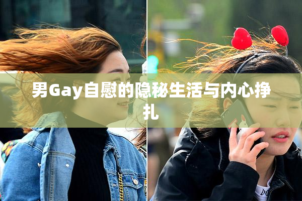 男Gay自慰的隐秘生活与内心挣扎