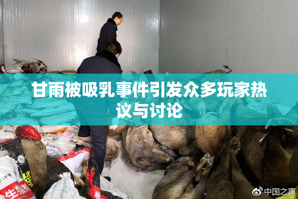 甘雨被吸乳事件引发众多玩家热议与讨论