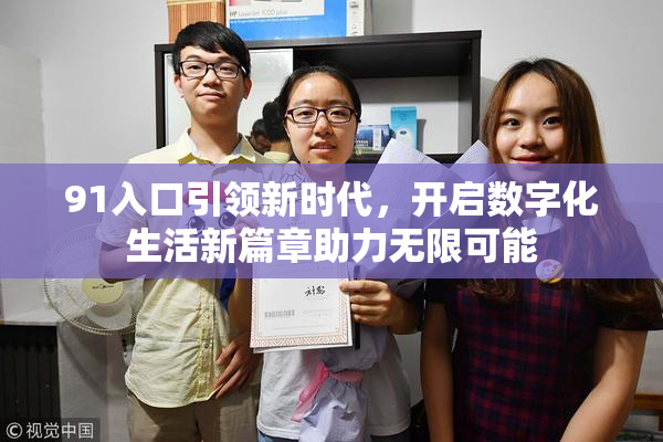 91入口引领新时代，开启数字化生活新篇章助力无限可能