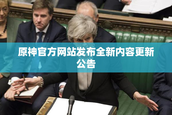 原神官方网站发布全新内容更新公告