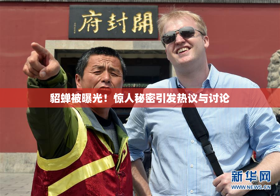 貂蝉被曝光！惊人秘密引发热议与讨论