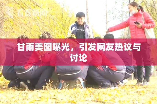 甘雨美图曝光，引发网友热议与讨论