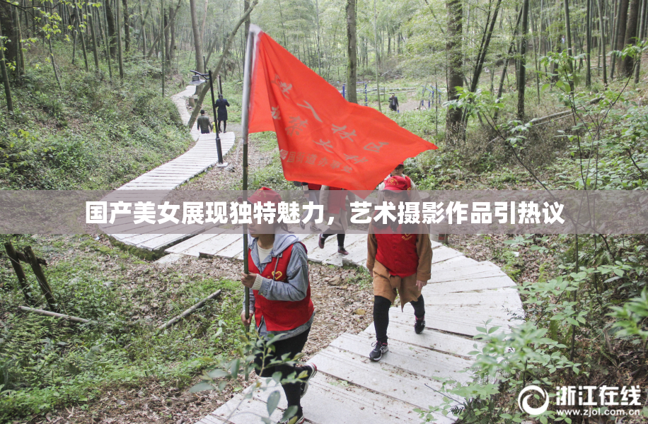 国产美女展现独特魅力，艺术摄影作品引热议