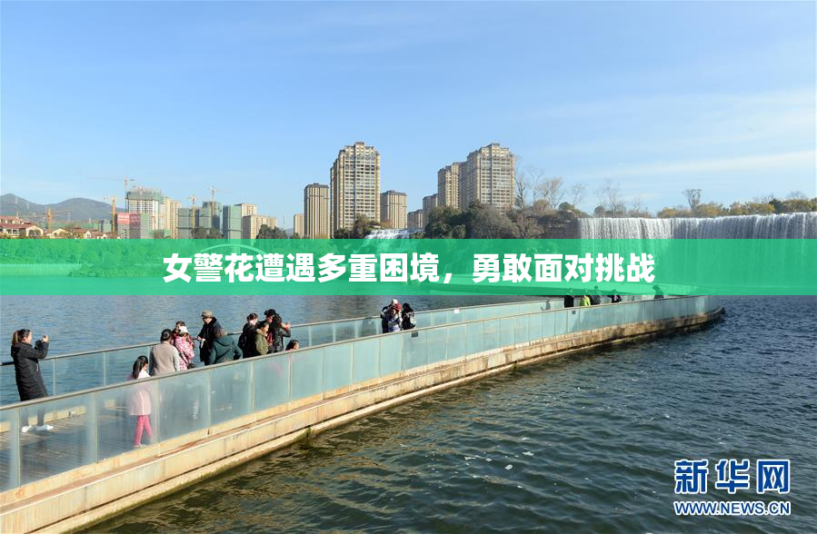 女警花遭遇多重困境，勇敢面对挑战