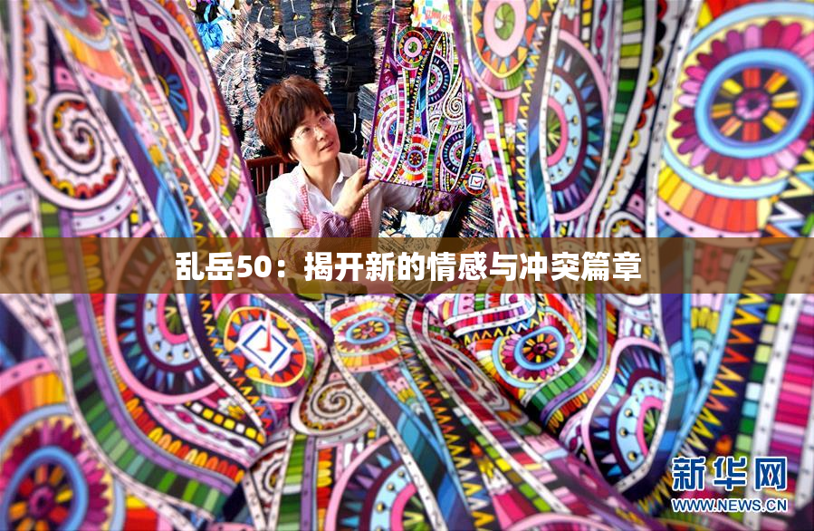 乱岳50：揭开新的情感与冲突篇章