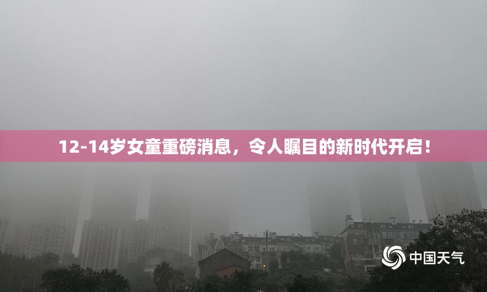 12-14岁女童重磅消息，令人瞩目的新时代开启！