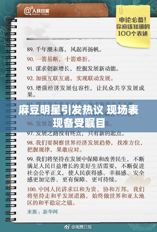 麻豆明星引发热议 现场表现备受瞩目