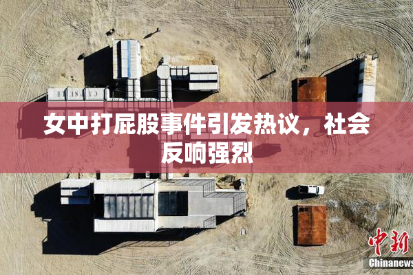 女中打屁股事件引发热议，社会反响强烈
