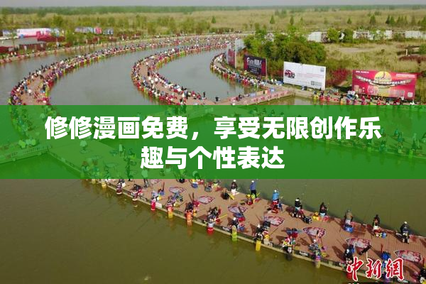 修修漫画免费，享受无限创作乐趣与个性表达