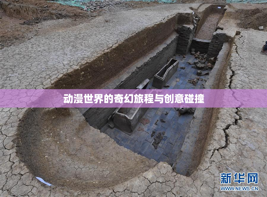 动漫世界的奇幻旅程与创意碰撞