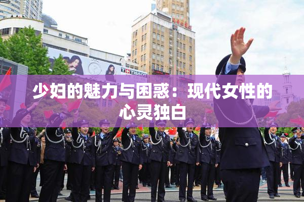 少妇的魅力与困惑：现代女性的心灵独白