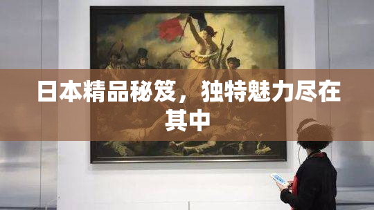 日本精品秘笈，独特魅力尽在其中