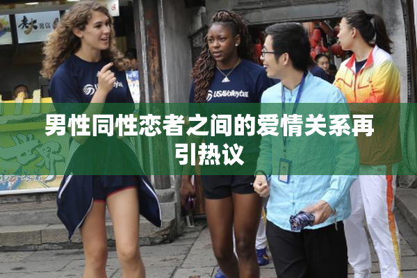 男性同性恋者之间的爱情关系再引热议