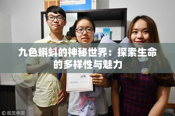 九色蝌蚪的神秘世界：探索生命的多样性与魅力