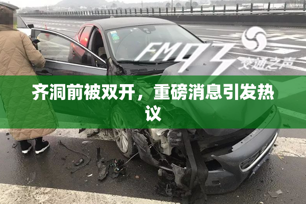 齐洞前被双开，重磅消息引发热议