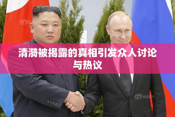 清漪被揭露的真相引发众人讨论与热议