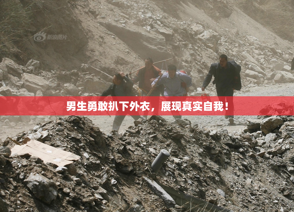男生勇敢扒下外衣，展现真实自我！
