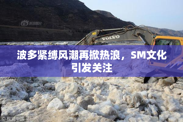 波多紧缚风潮再掀热浪，SM文化引发关注