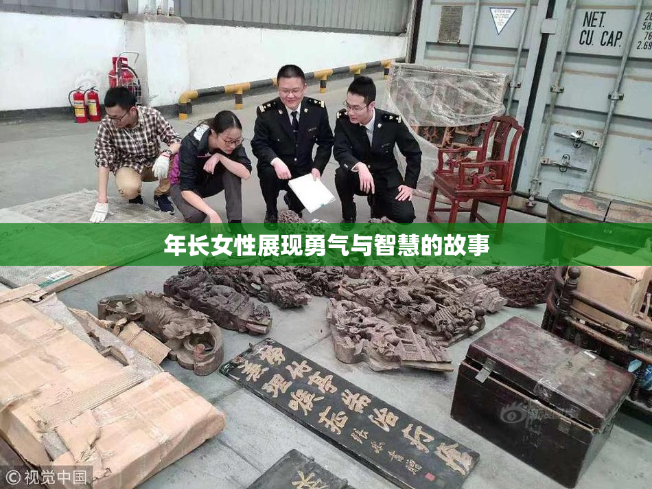年长女性展现勇气与智慧的故事