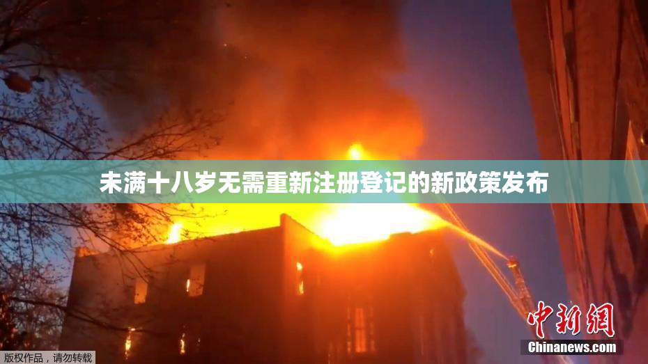 未满十八岁无需重新注册登记的新政策发布