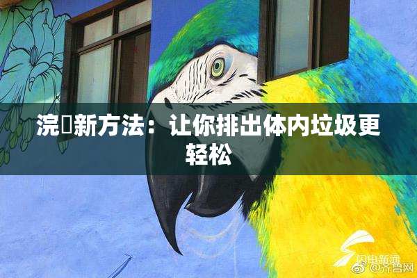 浣腸新方法：让你排出体内垃圾更轻松