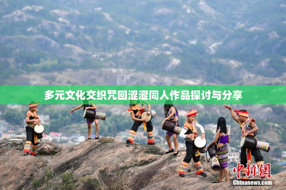 多元文化交织咒回涩涩同人作品探讨与分享