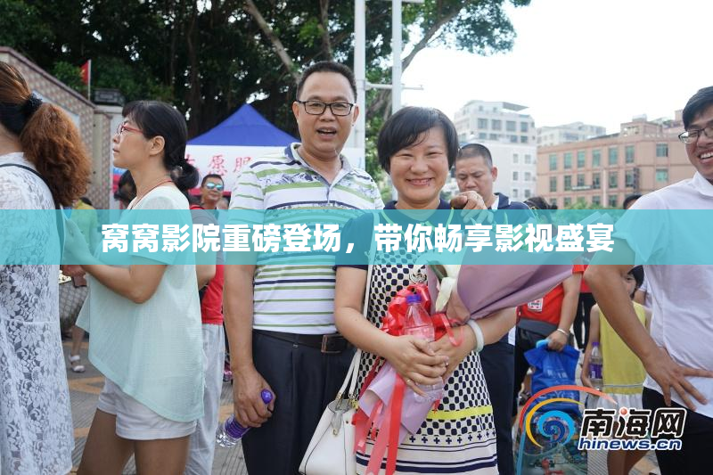 窝窝影院重磅登场，带你畅享影视盛宴