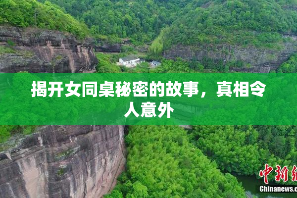 揭开女同桌秘密的故事，真相令人意外